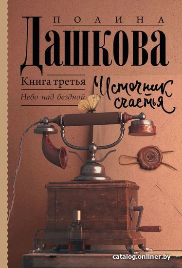 

АСТ. Источник счастья. Книга третья (Дашкова Полина Викторовна)