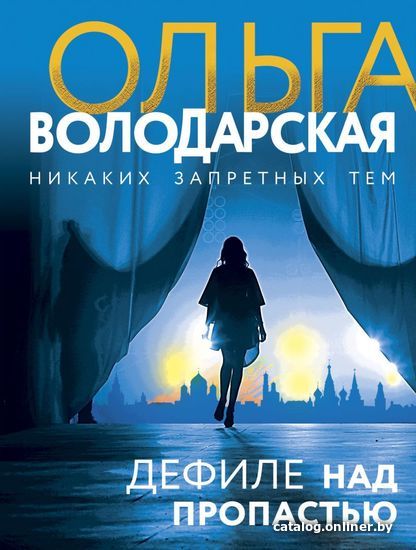 

Книга издательства Эксмо. Дефиле над пропастью (Володарская Ольга Геннадьевна)