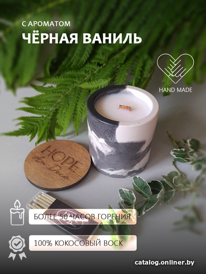 

Ароматизированая свеча Hope Ar Deco в черно-белом гипсовом круглом стакане с ароматом ЧЕРНАЯ ВАНИЛЬ с крышкой-подставкой из дерева 200 г