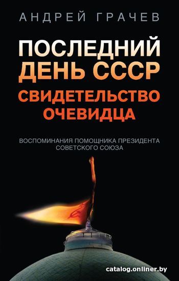 

Книга издательства Эксмо. Последний день СССР. Свидетельство очевидца (Грачев Андрей Серафимович)