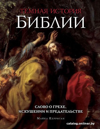 

Книга издательства Эксмо. Темная история Библии (Майкл Керриган)