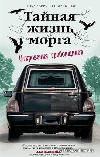 

Эксмо. Тайная жизнь морга. Откровения гробовщиков (Кен Маккензи; Тодд Харра)