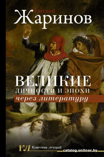 

АСТ. Великие личности и эпохи через литературу (Жаринов Евгений Викторович)