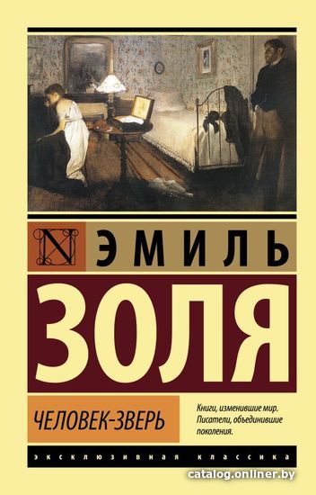 

Книга издательства АСТ. Человек-зверь (Золя Эмиль)