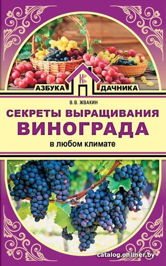 

Книга издательства АСТ. Секреты выращивания винограда в любом климате (Жвакин Виктор Владимирович)