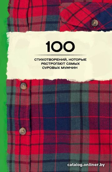 

Книга издательства Эксмо. 100 стихотворений, которые растрогают самых суровых мужчин
