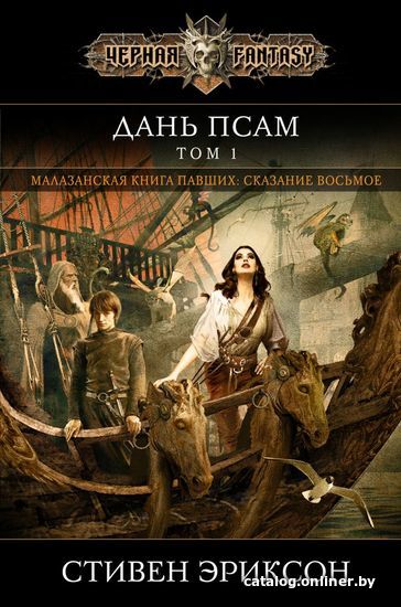 

Книга издательства Эксмо. Дань псам. Том 1 (Стивен Эриксон)