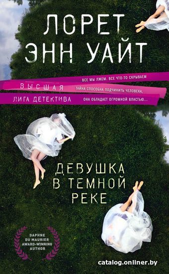 

Книга издательства Эксмо. Девушка в темной реке (Уайт Лорет Энн)