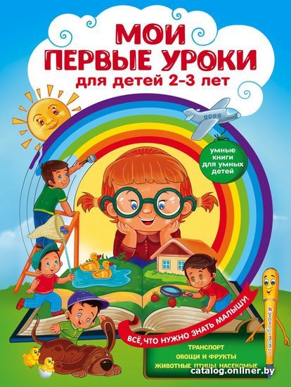 

Книга издательства Эксмо. Мои первые уроки: для детей 2-3 лет (Леонович Анастасия Георгиевна/Сафонова Юлия Михайловна)