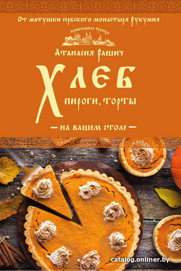 

Книга издательства Эксмо. Хлеб, пироги, торты на вашем столе (Рашич Атанасия)