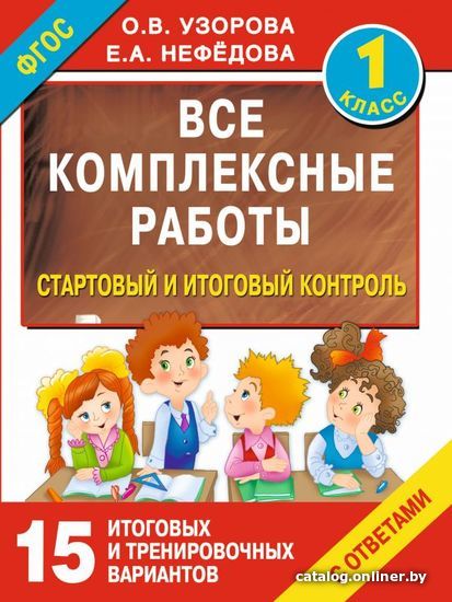

АСТ. Все комплексные работы. Стартовый и итоговый контроль с ответами. 1-й класс