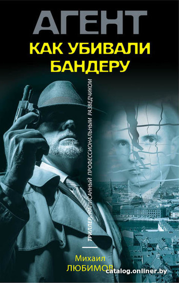 

Книга издательства Эксмо. Как убивали Бандеру (Любимов Михаил Петрович)