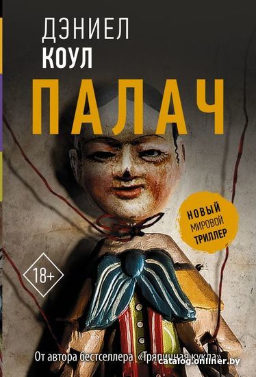 

Книга издательства АСТ. Палач (Коул Дэниел)