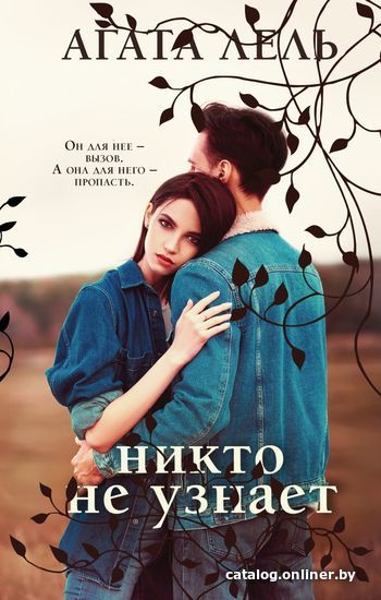 

Книга издательства Эксмо. Никто не узнает (Лель Агата)