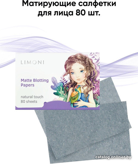 

Limoni Матирующие салфетки для лица Matte Blotting Papers lilac 80 шт