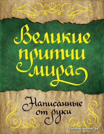 

АСТ. Великие притчи мира, написанные от руки