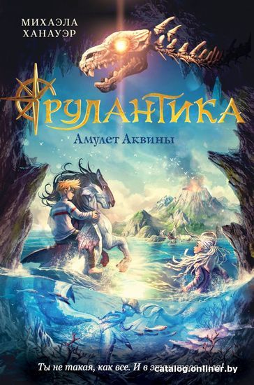 

Книга издательства Эксмо. Амулет Аквины (книга 1) (Ханауэр Михаэла)