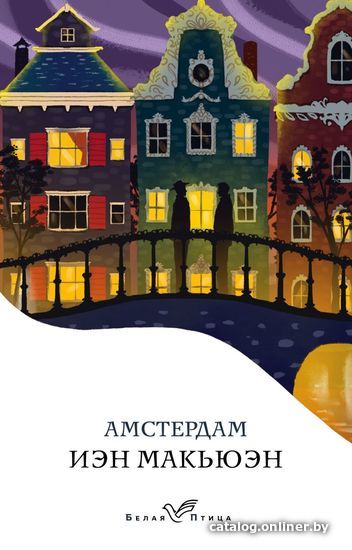 

Книга издательства Эксмо. Амстердам 978-5-04-113400-6 (Макьюэн Иэн)