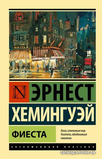 

Книга издательства АСТ. Фиеста (Хемингуэй Эрнест)