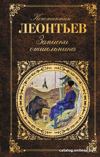 

Книга издательства Эксмо. Записки отшельника (Леонтьев Константин Николаевич)