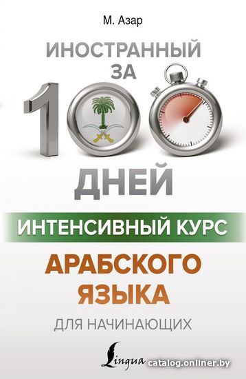 

АСТ. Интенсивный курс арабского языка для начинающих (Азар Махмуд)
