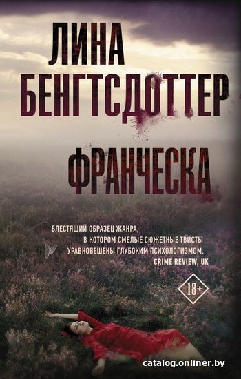 

Книга издательства АСТ. Франческа (Бенгтсдоттер Лина)
