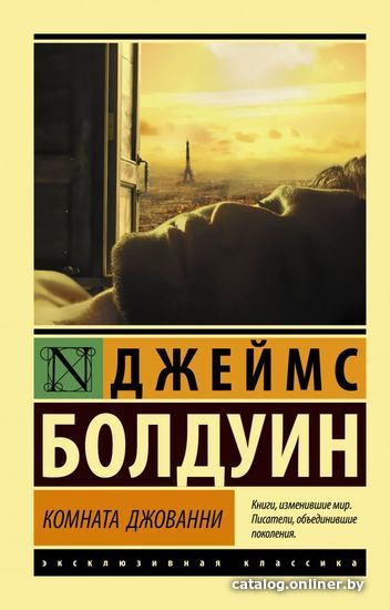 

АСТ. Комната Джованни (Болдуин Джеймс)