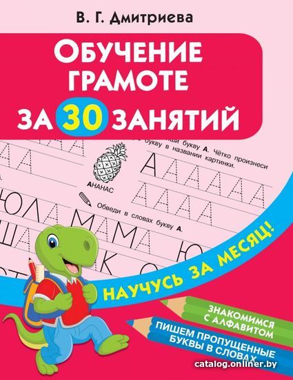 

Учебное пособие издательства АСТ. Обучение грамоте за 30 занятий