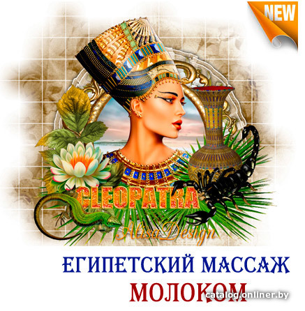 

Марсель Клеопатра. Египетский массаж молоком