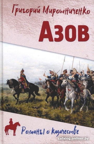 

Книга издательства Вече. Азов (Мирошниченко Г.)