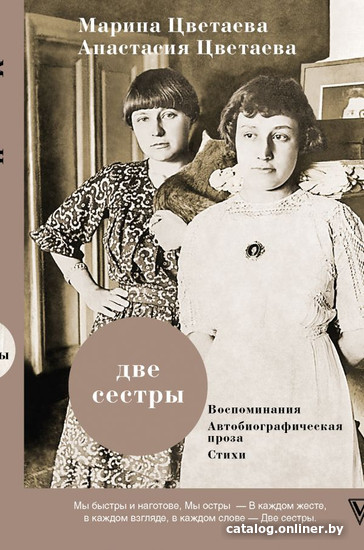 

Книга издательства АСТ. Две сестры. Воспоминания (Цветаева М., Цветаева А.)