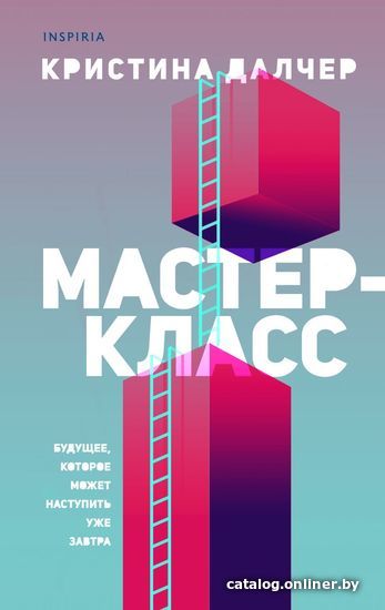 

Книга издательства Эксмо. Мастер-класс (Далчер Кристина)