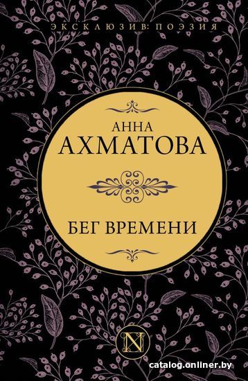 

АСТ. Бег времени (Ахматова Анна Андреевна)