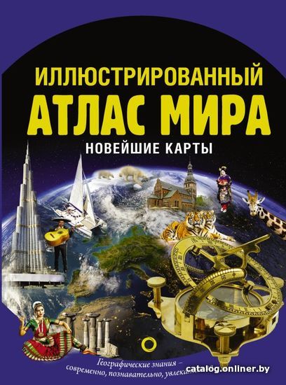 

АСТ. Иллюстрированный атлас мира. Новейшие карты (Крылова О.В.)