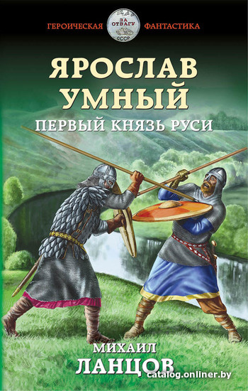 

Книга издательства Эксмо. Ярослав Умный. Первый князь Руси (Ланцов Михаил Алексеевич)