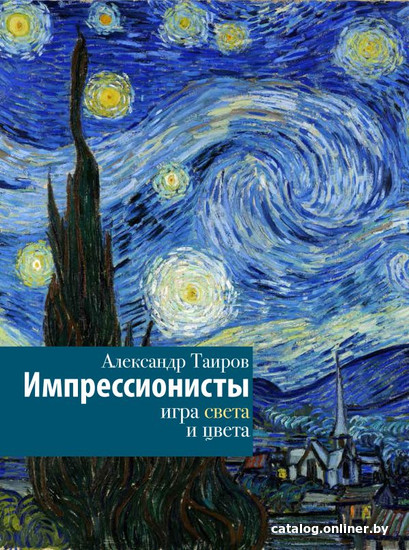 

Книга издательства АСТ. Импрессионисты. Игра света и цвета (Таиров А.И.)