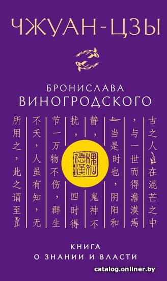 

Книга издательства Эксмо. Чжуан-цзы Бронислава Виногродского. Книга о знании и власти (Виногродский Бронислав Брониславович)