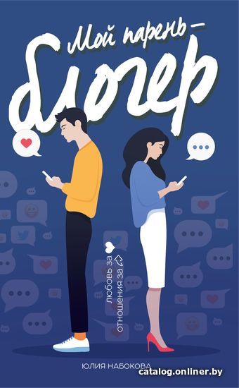 

Книга издательства Эксмо. Мой парень - блогер (Набокова Юлия Валерьевна)