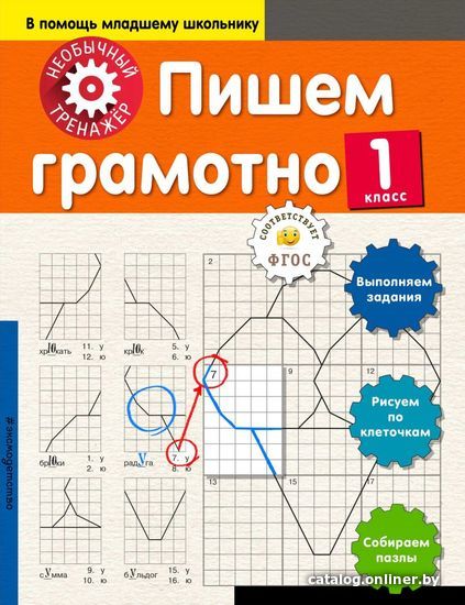

Книга издательства Эксмо. Пишем грамотно. 1-й класс 978-5-04-092724-1 (Аксенова Анна Андреевна)