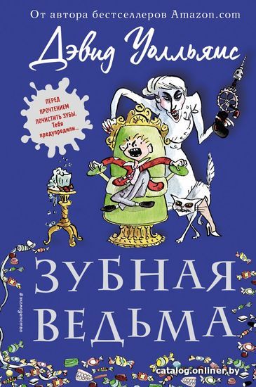 

Книга издательства Эксмо. Зубная ведьма (Уолльямс Дэвид)