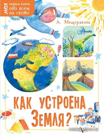 

АСТ. Как устроена Земля (Мещерякова Анастасия Анатольевна)