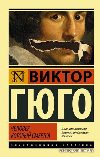 

Книга издательства АСТ. Человек, который смеется (Гюго Виктор)