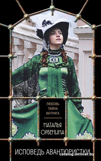 

Книга издательства Эксмо. Исповедь авантюристки (Орбенина Наталья)