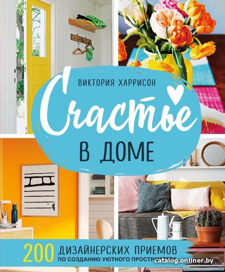 

Книга издательства Эксмо. Счастье в доме. 200 дизайнерских приемов по созданию уютного пространства (Харрисон Виктория)