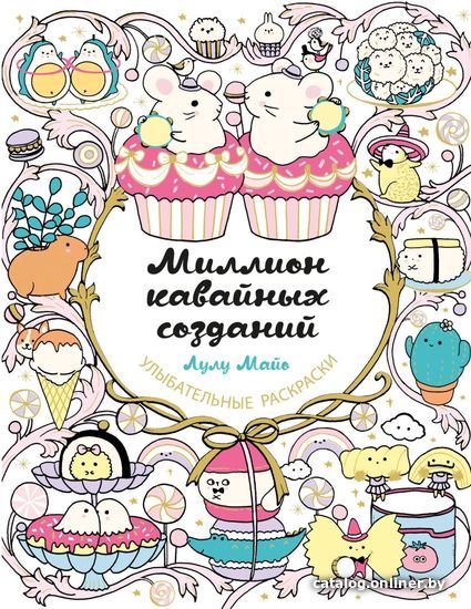 

Книга издательства Эксмо. Миллион кавайных созданий (Майо Лулу)