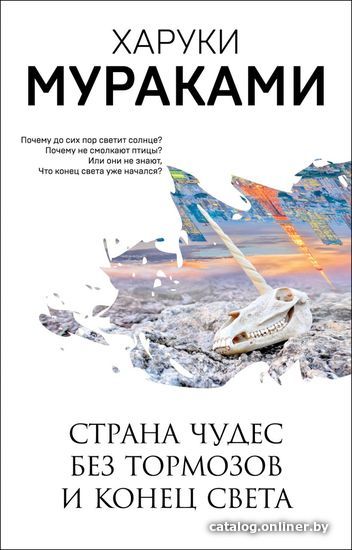 

Книга издательства Эксмо. Страна Чудес без тормозов и Конец Света (Харуки Мураками)