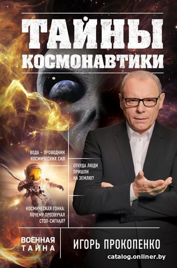 

Книга издательства Эксмо. Тайны космонавтики (Прокопенко Игорь Станиславович)