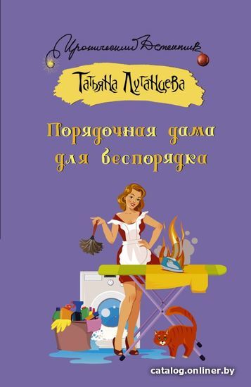 

Книга издательства АСТ. Порядочная дама для беспорядка 978-5-17-145833-1 (Луганцева Татьяна Игоревна)