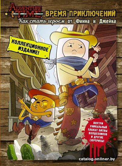 

АСТ. Время приключений. Как стать героем от Финна и Джейка (Снайдер Брэндон Т.)