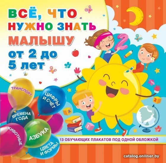 

АСТ. Все, что нужно знать малышу от 2 до 5 лет (Дмитриева Валентина Геннадьевна)